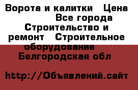 Ворота и калитки › Цена ­ 2 400 - Все города Строительство и ремонт » Строительное оборудование   . Белгородская обл.